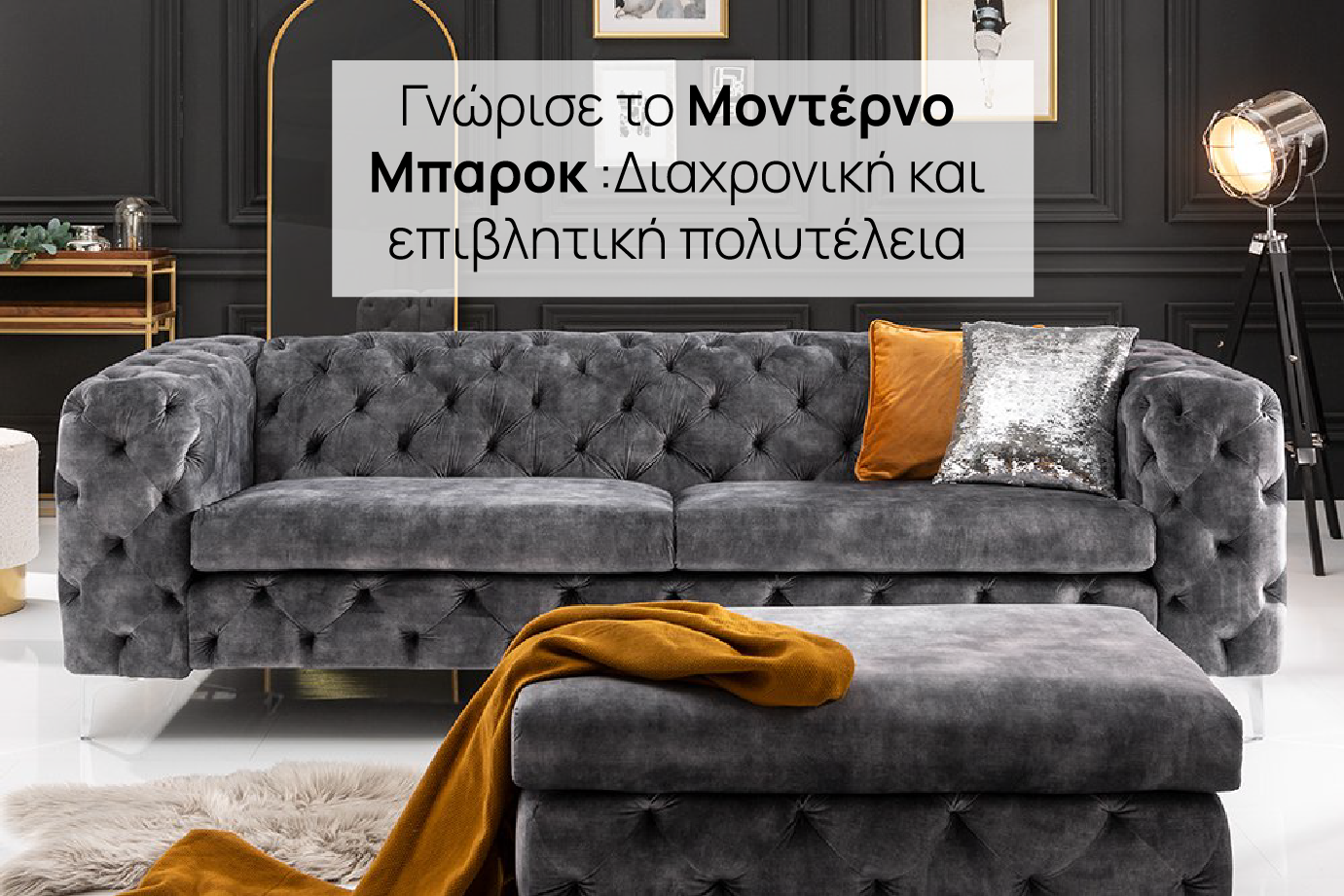 Chesterfield γκρι καναπες μοντερνο μπαροκ